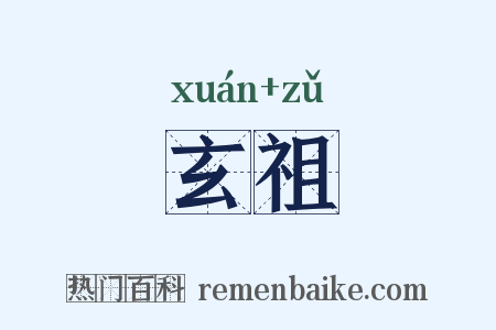 玄祖是什么意思的图片